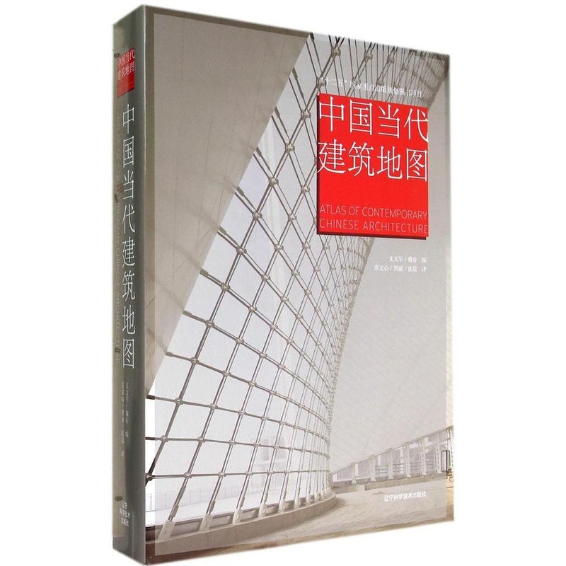 [正版] 中国当代建筑地图 英汉对照 支文军 公共建筑 建筑设计作品 辽宁科学技术出版社书籍高清大图