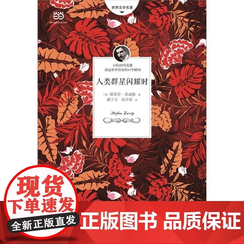 人类群星闪耀时 无删减全译本 奥 斯蒂芬·茨威格 潘子力 高中甫 译 时代文艺出版社 14位出类拔萃的英雄 正版书籍高清大图