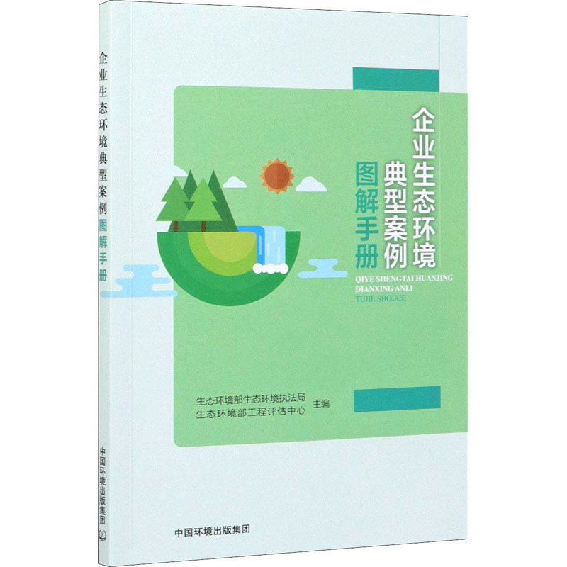 【M】企业生态环境典型案例图解手册-9787511146571