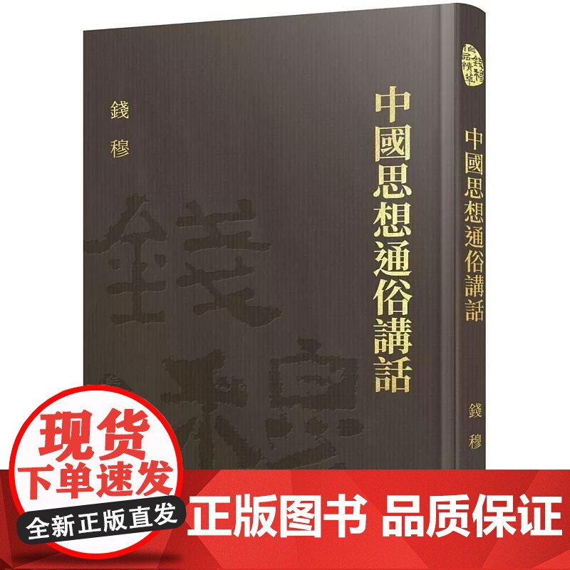 【港台原版】 中国思想通俗讲话(精)(附赠藏书票) 钱穆 三民世纪出版