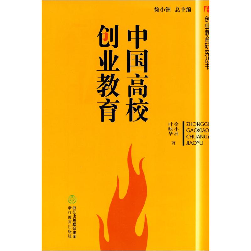 正版新书】中国高校创业教育徐小洲 等著9787533880224