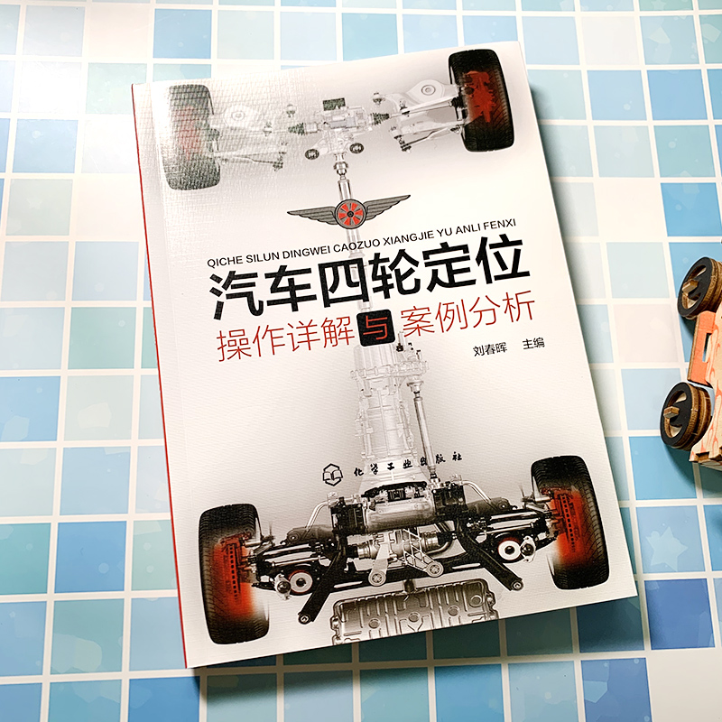 [正版]汽车四轮定位操作详解与案例分析 刘春晖 汽车四轮定位操作入门到精通 汽车四轮定位动平衡内容实用图文并茂 注重全高清大图