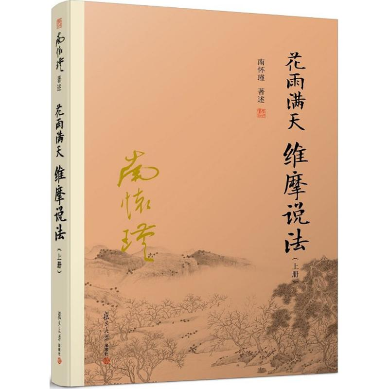 醉染图书花雨满天 维摩说法9787309136258高清大图