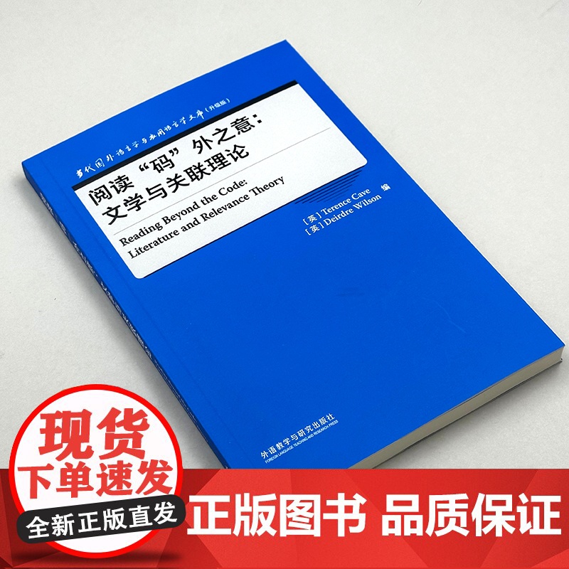 外研社 阅读“码”外之意:文学与关联理论 当代国外语言学与应用语言学文库(升级版) 9787521347418高清大图