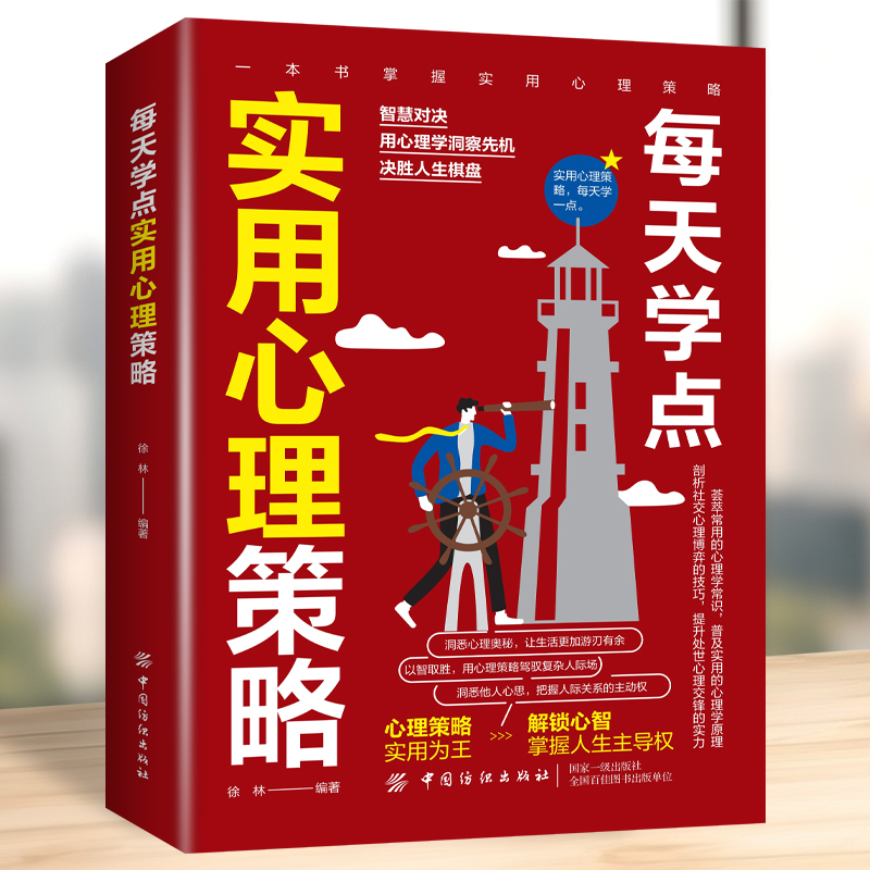 [正版]每天学点实用心理策略适合各种场合的社交实用指南 人际人性心理学说话回话沟通的技巧技术艺术职场生活工作高情商聊天高清大图