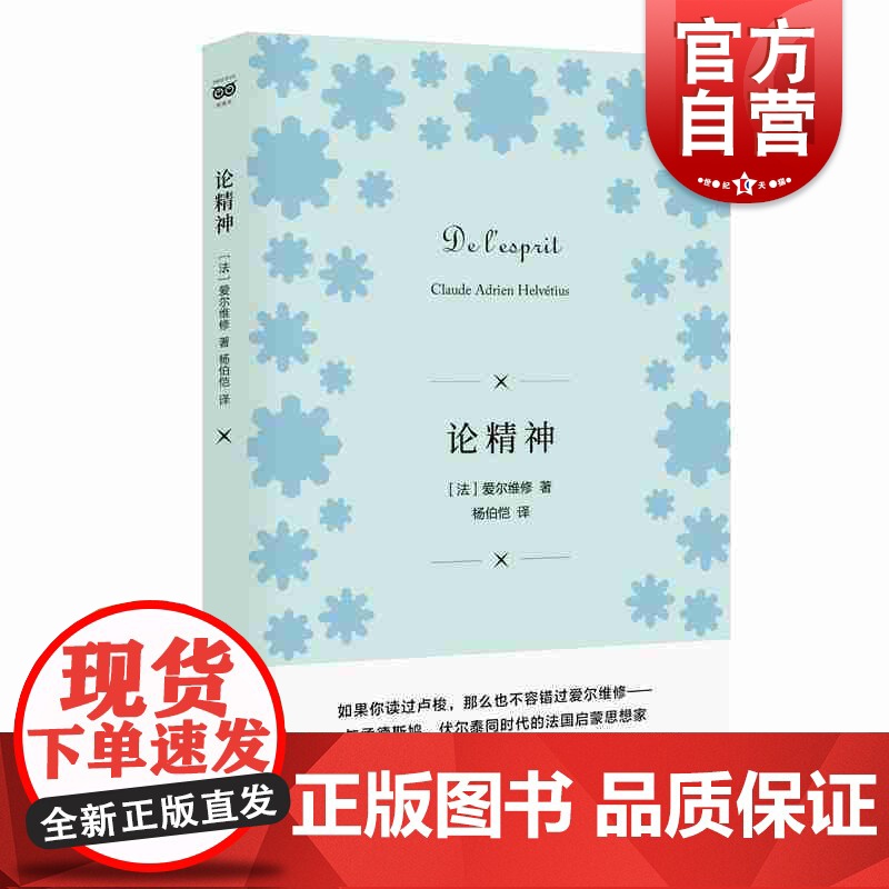 论精神 爱尔维修 著 杨伯恺 译 法国作家、哲学家 大众哲学 哲学科学常识 哲学经典书籍 上海人民出版社高清大图