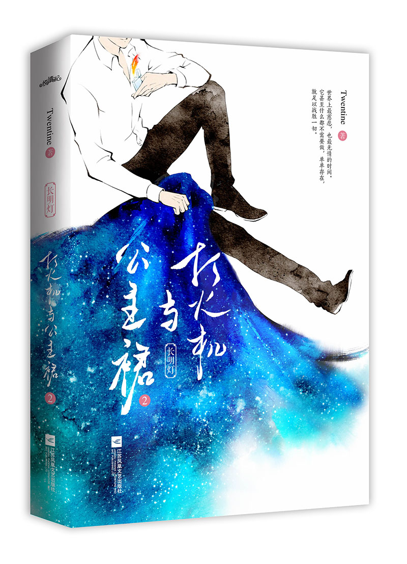 [醉染正版]打火机与公主裙2 小说正版周边同款原著Twentine 荒草园长明灯都市爱情青春文学小说陈飞宇张婧仪点燃我温高清大图