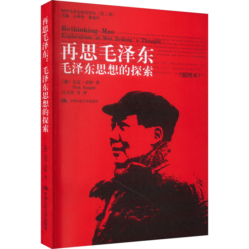 正版新书]再思毛泽东 毛泽东思想的探索(插图本)(澳)尼克·奈特97