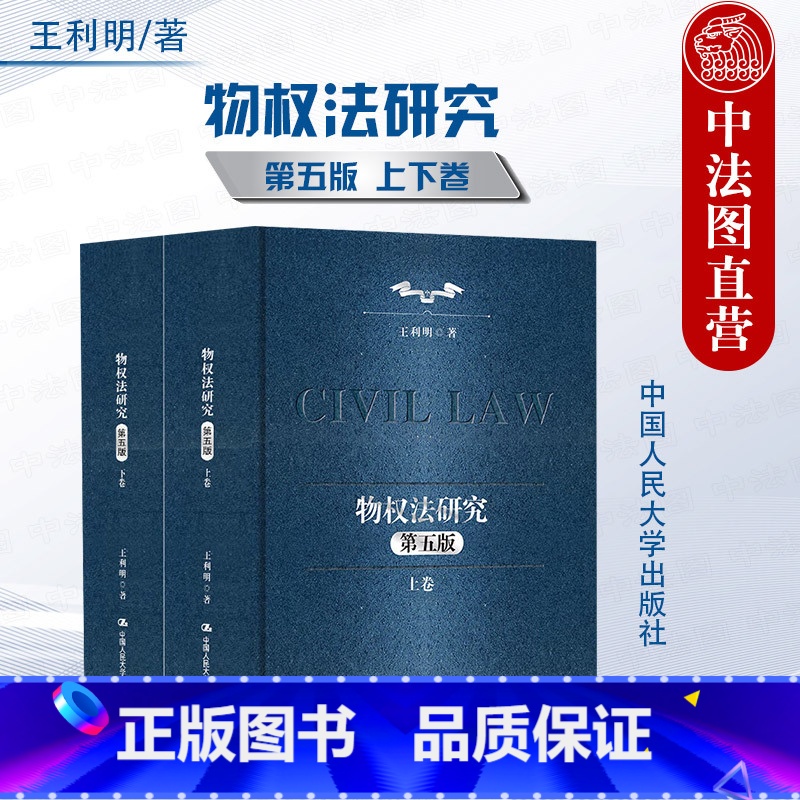 物权法研究 第五版 全2卷 【正版】 2024新 物权法研究 第五版第5版全2卷 典藏本 王利明民法学研究系列 民法典物