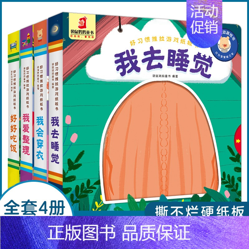 [正版]全套4册好习惯思维推拉纸板书翻翻书洞洞书0-1-2-4岁幼儿体验绘本宝宝益智书籍幼儿园早教书启蒙认知图书婴儿小熊