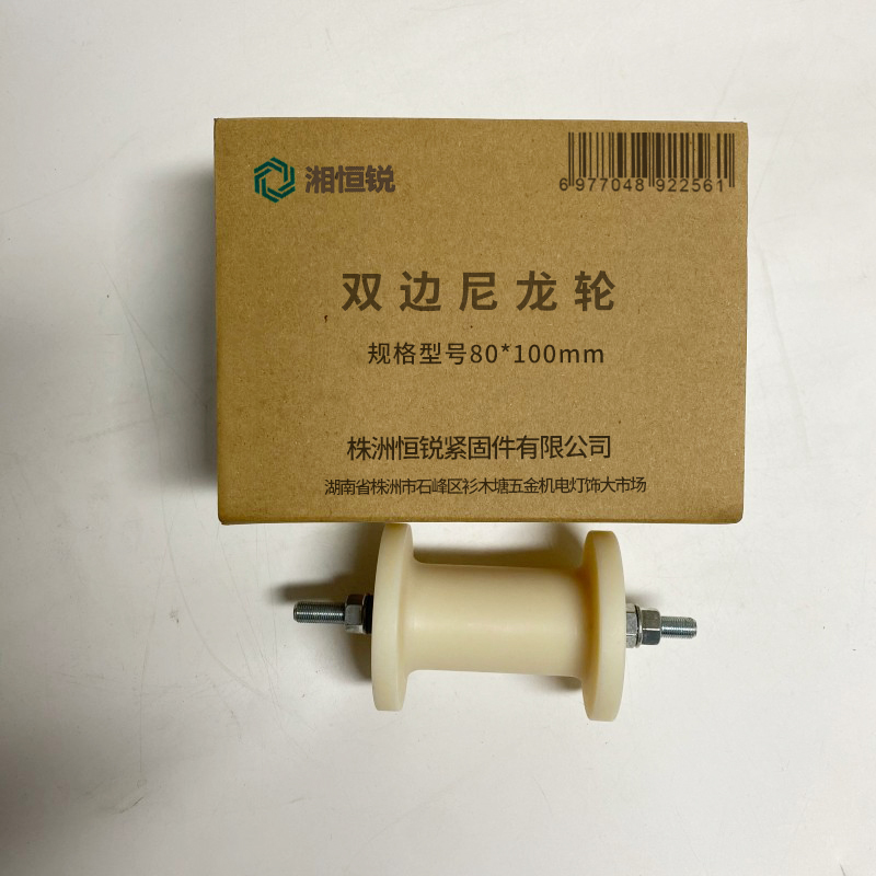 湘恒锐 双边尼龙轮 80*100mm 个高清大图