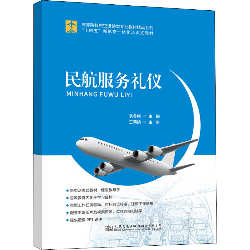 [M]民航服务礼仪 袁冬梅 编 -9787114174490高清大图