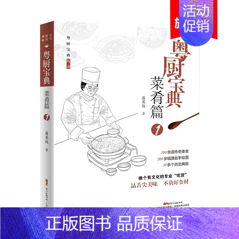 [正版]粤厨宝典 菜肴篇1 潘英俊 粤菜 广东菜 名厨家常菜谱大全 新手家用养生食谱炒菜书籍烧腊扣肉梅菜猪肉羊肉鸡肉牛肉