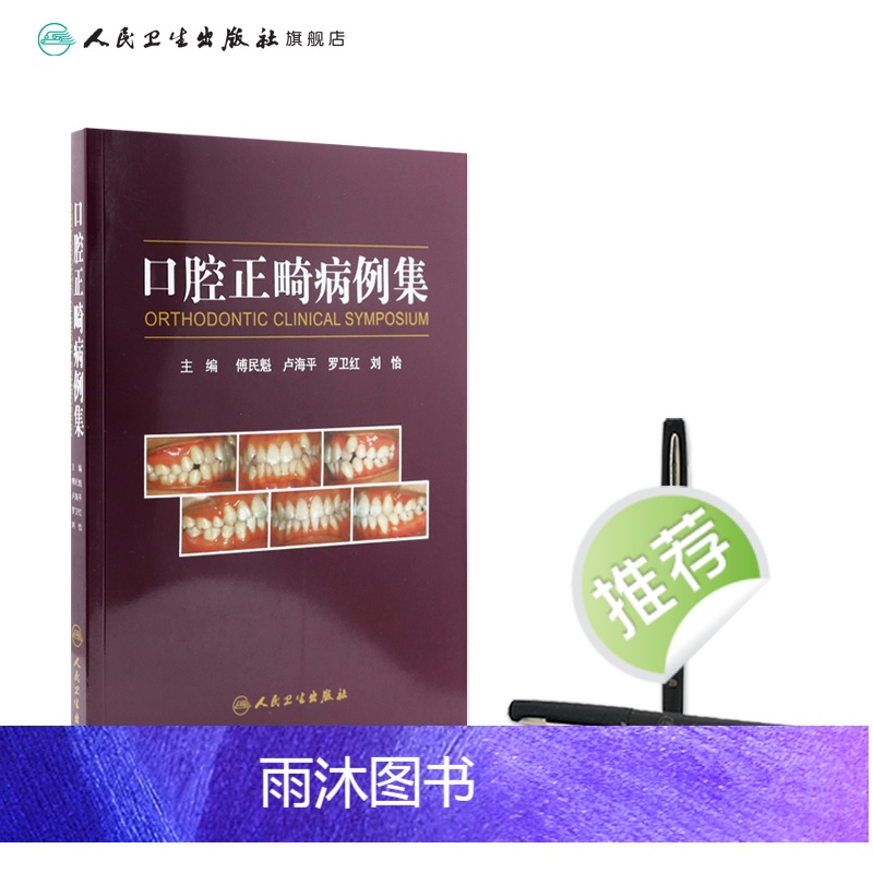 [正版]口腔正畸病例集学专科教程技术与临床满毅傅民魁阻塞性睡眠呼吸暂停ii类错颌病例病历方案设计口扫隐适美隐形矫治专业高清大图