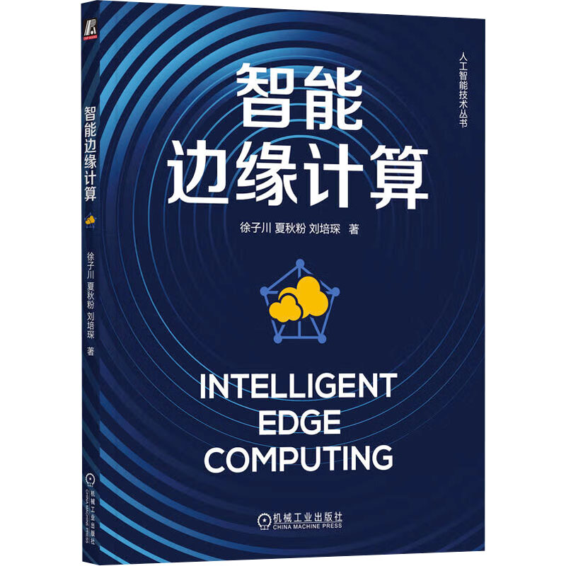 正版新书】智能边缘计算徐子川,夏秋粉,刘培琛 著9787111766520
