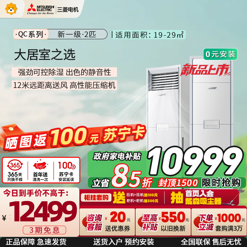 三菱电机空调 26年新品 QC系列 2匹 新一级能效 纯铜管 超远送风 省电立式柜机 政府补贴 MFZ-QC50VF