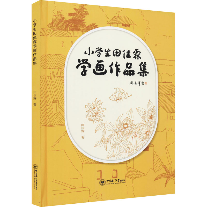 醉染图书小学生田佳霖学画作品集9787567030336高清大图