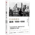 日本的迷失 崩溃:1996-1998
