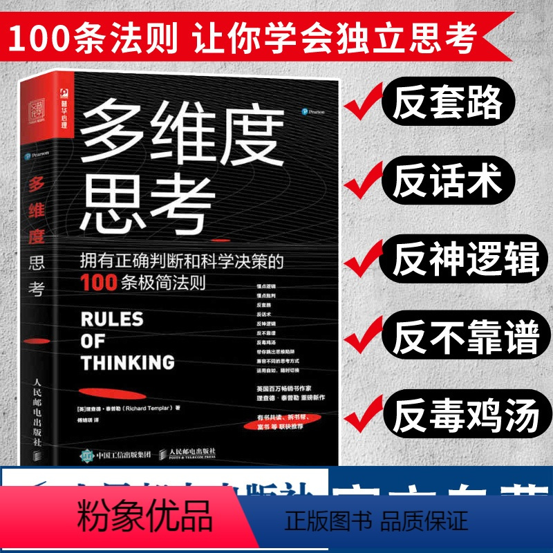 [正版]多维度思考 拥有正确判断和科学决策的100条极简法则 泰普勒人生法则 逻辑思维 思维陷阱 成功励志 有书