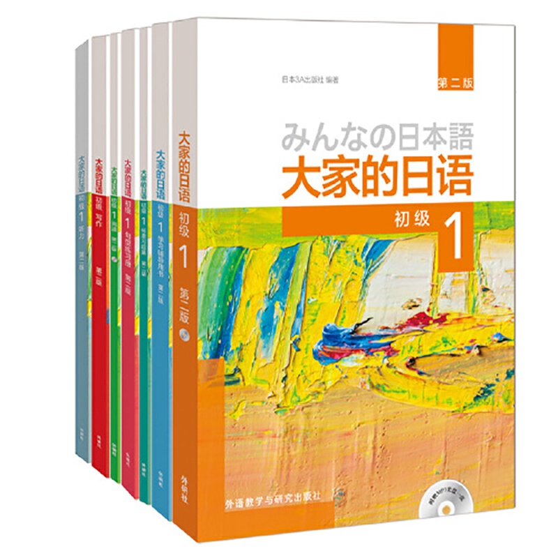 [正版]大家的日语初级1全套装 学生用书+学习辅导+标准习题+句型练习+阅读+写作+听力(第二版 共7册 附MP3光盘2高清大图