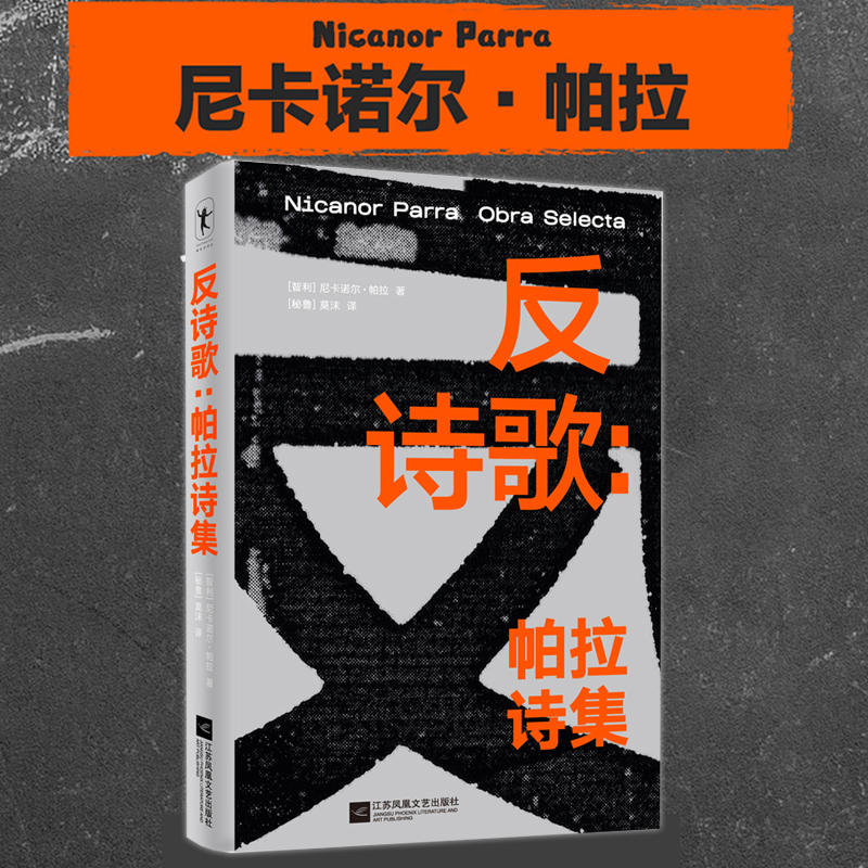 [正版]反诗歌 帕拉诗集 一本厚重的诗歌合集 精选了近二百六十首诗歌 全面展现了“反诗人”帕拉的创作理念和创作历程 图高清大图