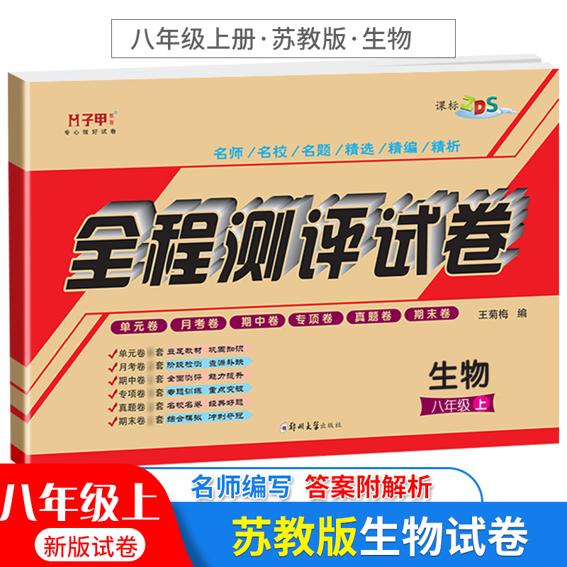 [正版]八年级上册生物试卷苏教版 子甲教育全程测评试卷初二单元月考期中期末卷子复习同步练习册习题集 初中二8年级教辅教