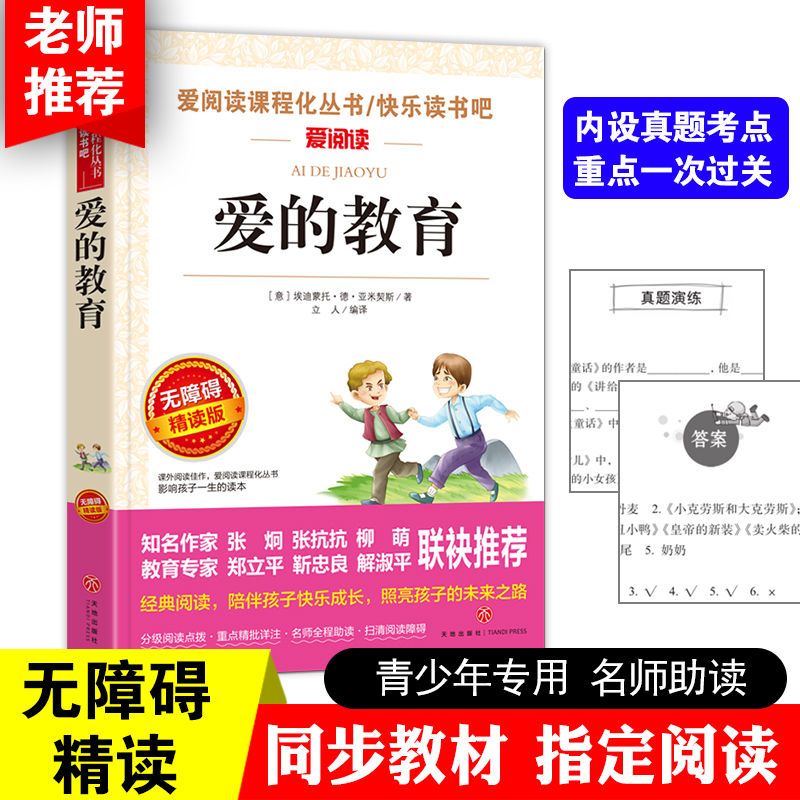 爱阅读 爱的教育 童年书高尔基爱的教育书小英雄雨来鲁滨逊漂流记汤姆索亚六年级书