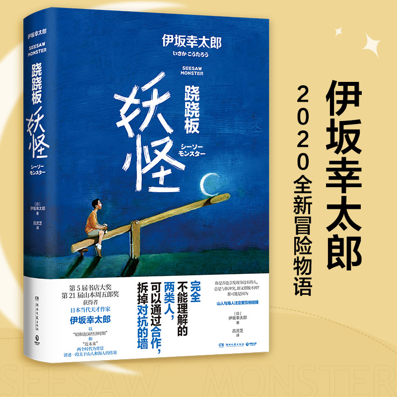 [正版]跷跷板妖怪 伊坂幸太郎2020全新作品 日本文学未来科技和人工智能小说 金色梦乡摩登时代 外国现当代小说书籍