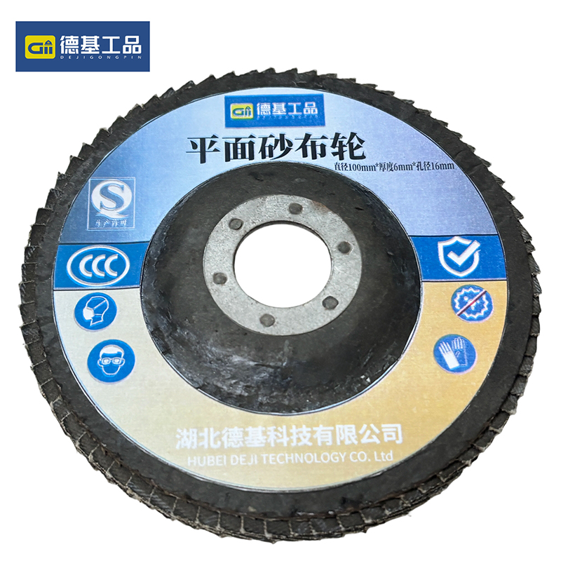 德基工品 平面砂布轮 直径100mm*厚度6mm*孔径16mm 片