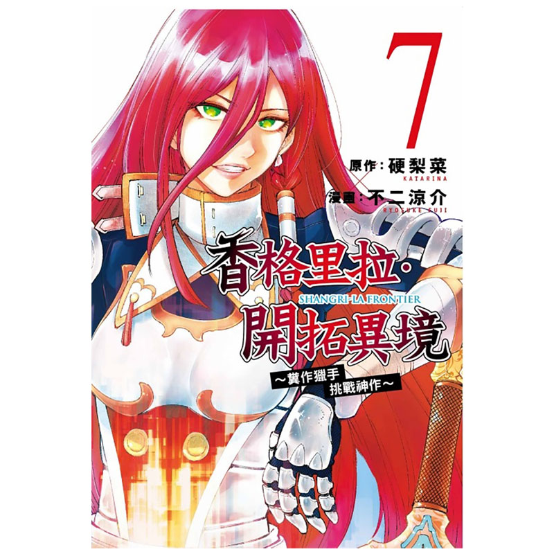 [正版] 漫画书 香格里拉・开拓异境~粪作猎手挑战神作~ 7 不二凉介 硬梨菜 东立 台版漫画 进口原版书 拓特原高清大图
