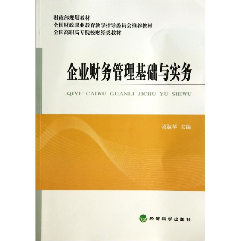 正版新书】企业财务管理基础与实务(全国高职高专院校财经类教材)
