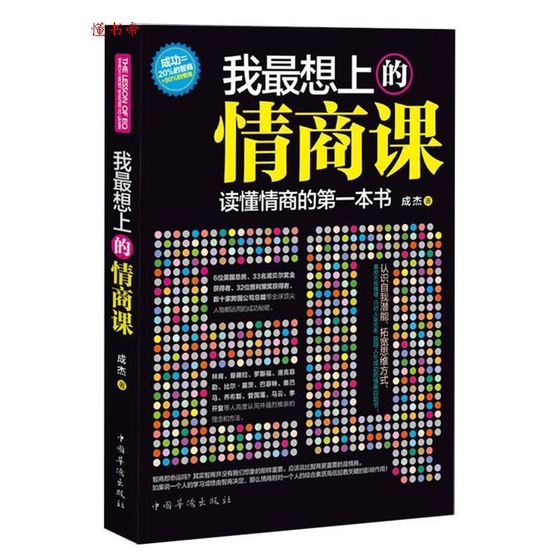 正版新书】我最想上的情商课成杰9787511319081