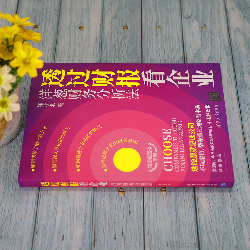 醉染图书透过财报看企业:洋葱财务分析法9787302594833高清大图