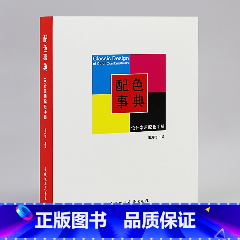 【正版】配色事典 设计常用配色手册书籍 配色方案设计RGB CMYK色彩搭配原理与技巧配色色卡可撕色票 设计配色便携手册