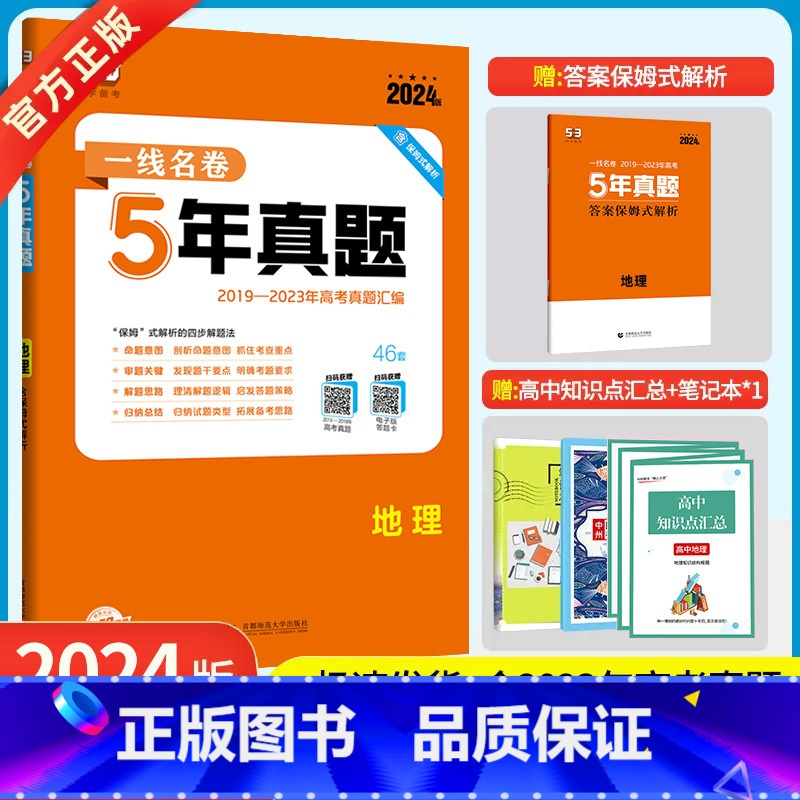 地理 [正版]2024版5年高考真题卷地理治 一线名卷2019-2023五年高考真题详解一卷二卷高中高考卷必刷卷真题试卷
