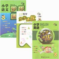 全套3本南大教辅小学三年级步步通优语文数学英语小学3年级语数英全套练习辅导教材知识大全 小学培优教学同步教程 南京大学出