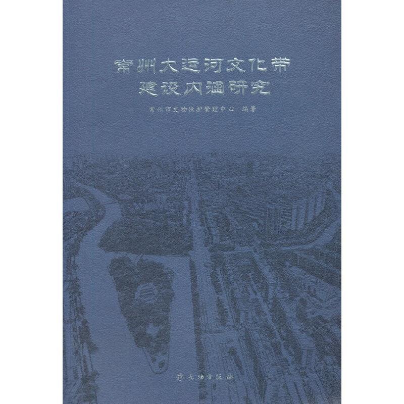 [正版]常州大运河文化带建设内涵研究常州市文物保护管理中心普通大众大运河文化遗产研究常州旅游地图书籍高清大图
