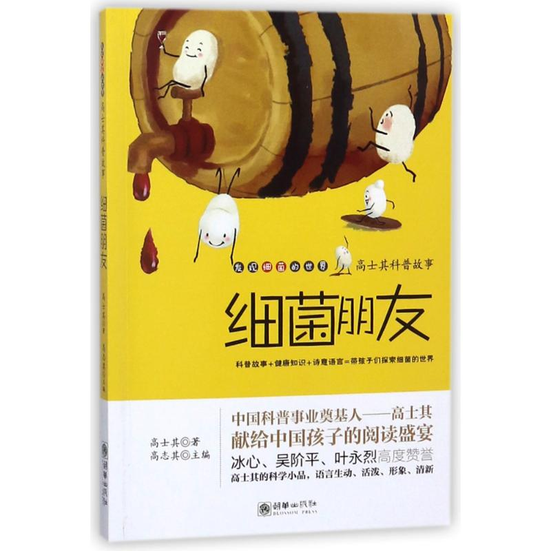 【M】细菌朋友/高士其科普故事-9787505440906