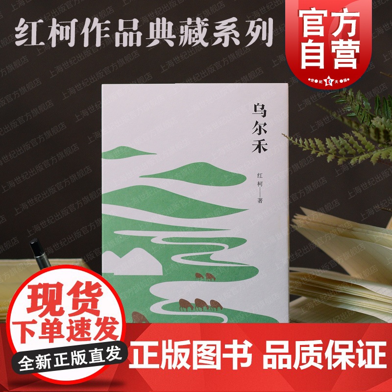 乌尔禾 红柯作品典藏系列天山系列长篇上海文艺出版社当代文学另著阿斗/百鸟朝凤/大河/生命树/西去的骑手/中短篇小说集美丽