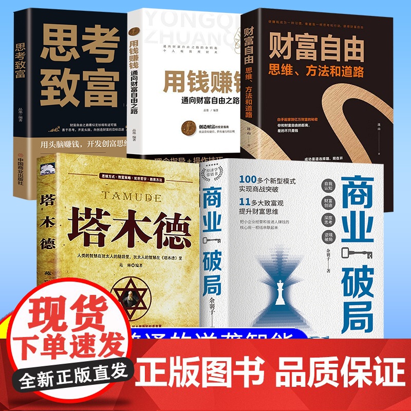 正版 商业破局 普通人的逆袭指南 揭秘赚钱的底层逻辑 励志成功