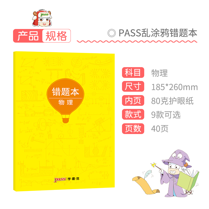 [正版]pass绿卡图书周边涂鸦错题本系列 涂鸦错题本物理初中高中物理错题记录本 软面抄16K 全科纠错本 考试复习高清大图