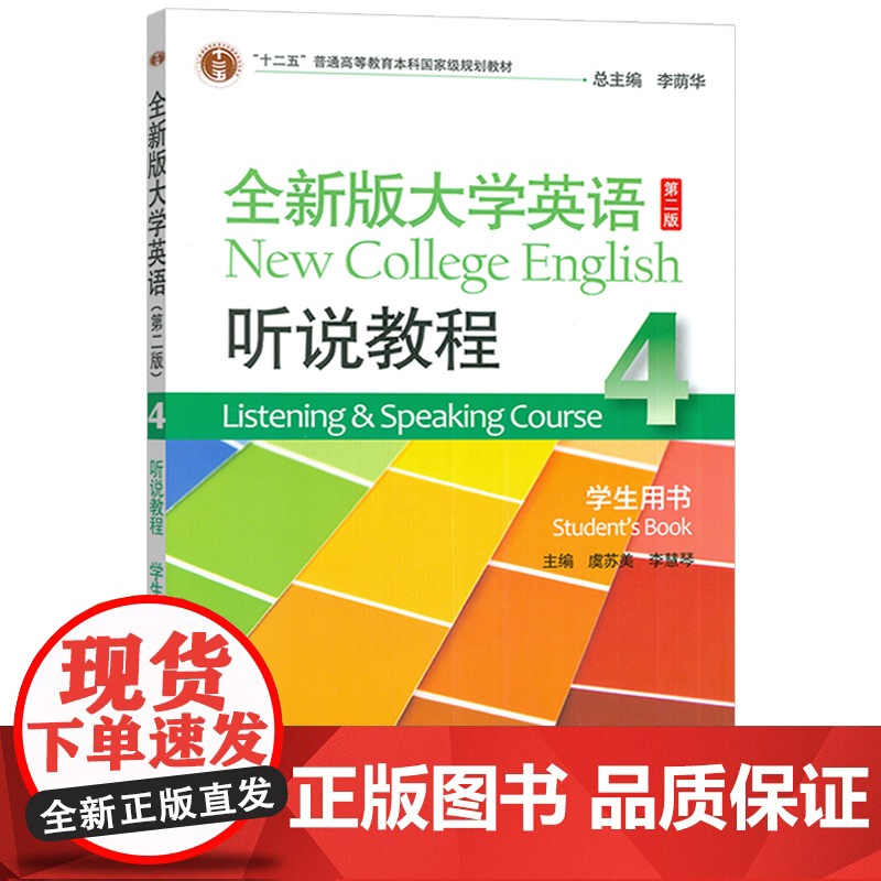 正版 2023全新版大学英语听说教程4四学生用书 第二版 李荫华 虞苏美编 全新版大学英语听力教程4上海外语教育出版社9高清大图