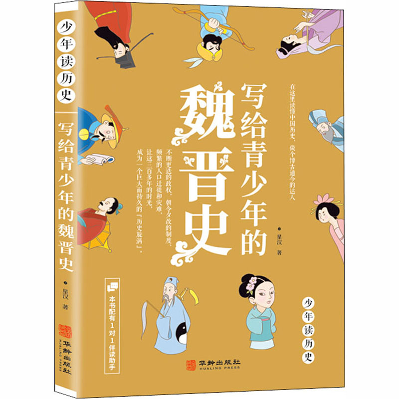 醉染图书写给青少年的魏晋史9787516913840高清大图