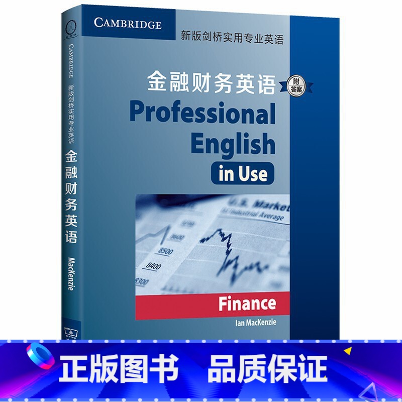 【正版】新版剑桥实用专业英语:金融财务英语(附答案)