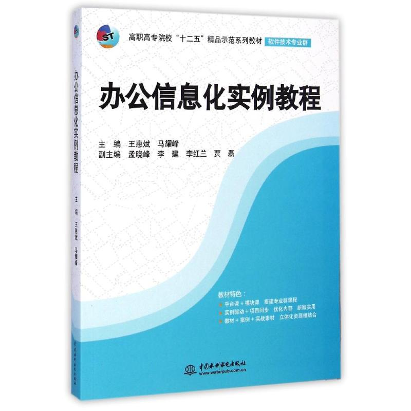 【M】办公信息化实例教程(软件技术专业群高职高专院校十二五精品示范系列教材)-9787517021049