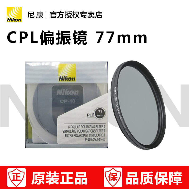 Nikon/尼康PL2 77mm 圆形偏振镜 CPL滤镜 77口径镜头适用