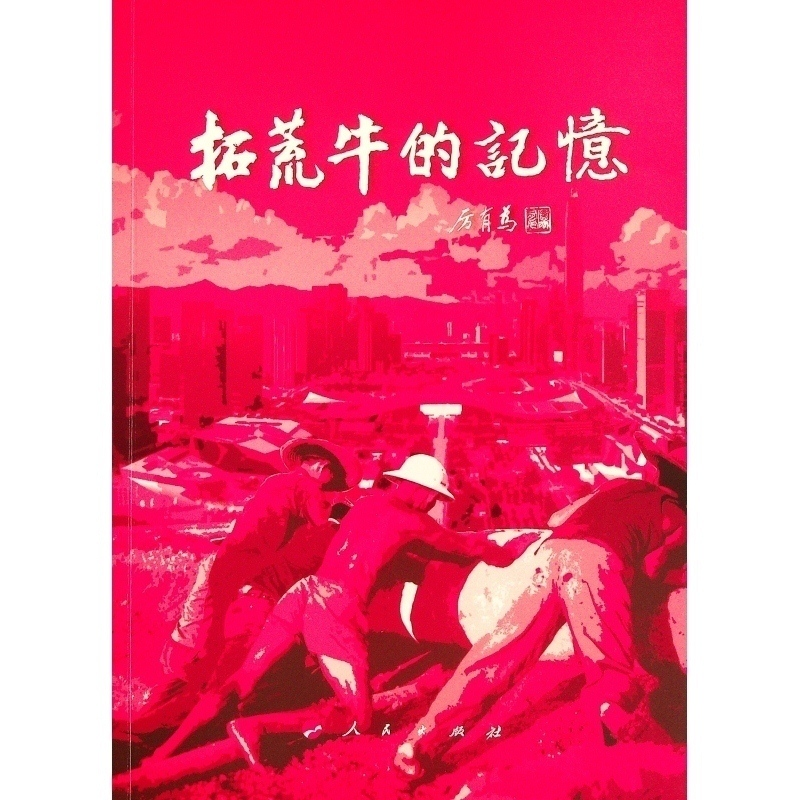 正版新书]拓荒牛的记忆《拓荒牛的记忆》编委会 编9787010233895高清大图
