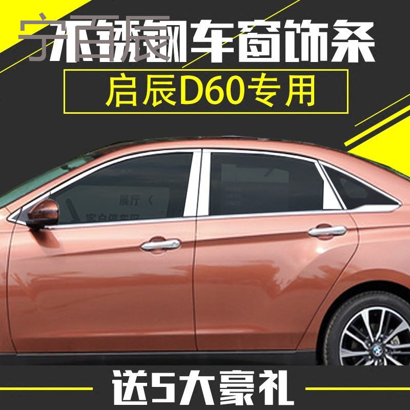 启辰D60车窗饰条 启辰D60改装专用车窗装饰亮条 玻璃装饰条亮条