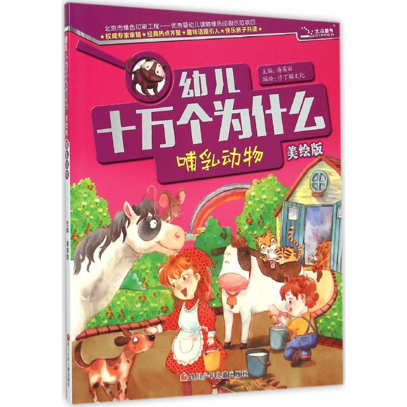 哺乳动物 潘英丽 主编;沙丁猫文化 编绘 著 少儿 文轩网