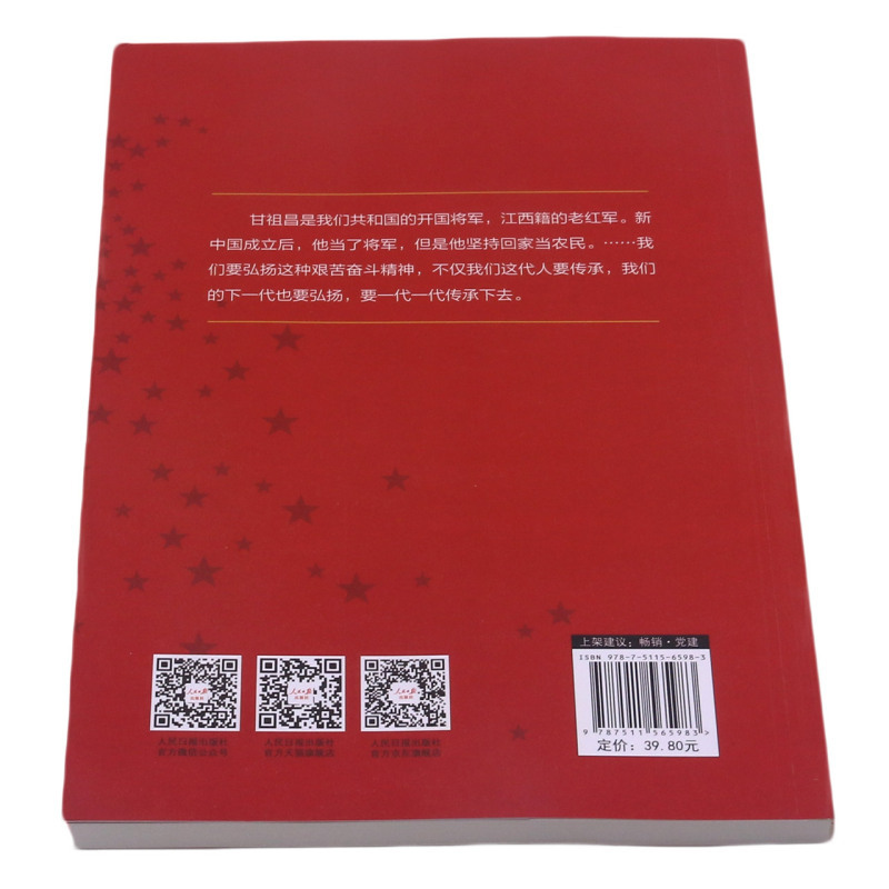 [正版]甘祖昌精神 甘祖昌精神/王钰鑫/吉凯东/人民日报出版社 王钰鑫,博士,硕士生导师,江西省青年讲师团讲师,江西省